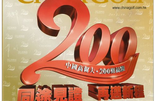 China Golf magazine Dec 2013 – cover / issue 200